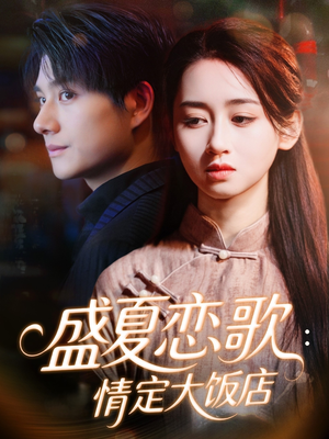 盛夏恋歌:情定大饭店(67集) 盛夏恋歌:情定大饭店(67集)直接看到大结局