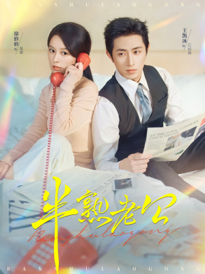 半熟老公(71集) 半熟老公(71集)甜宠短剧推荐