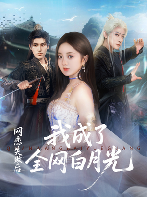 网恋失败后我成了全网白月光（60集）短剧热门推荐