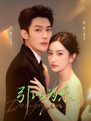 引以为乐(78集) 引以为乐(78集)这部短剧我爱了