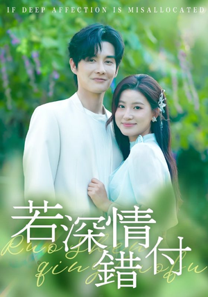 若深情错付(60集) 若深情错付(60集)短剧有好货推荐
