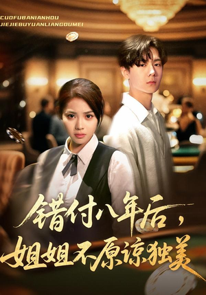 错付八年后,姐姐不原谅独美(37集) 错付八年后,姐姐不原谅独美(37集)短剧分享片段