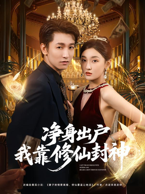 净身出户我靠修仙封神(83集) 净身出户我靠修仙封神(83集)推荐你们也去看