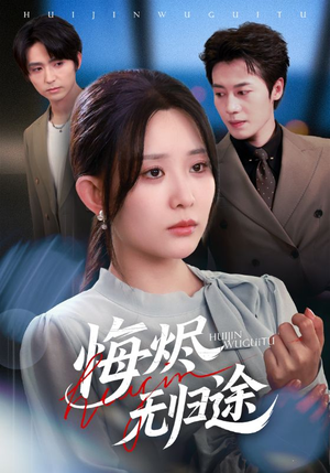 悔烬无归途(71集) 悔烬无归途(71集)短剧抢先看