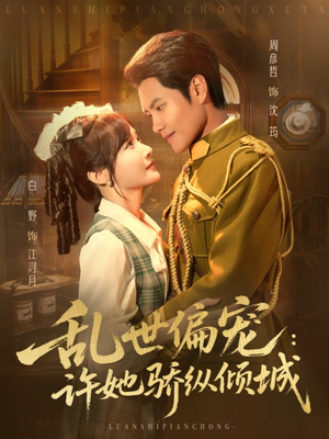 乱世偏宠:许她骄纵倾城(60集) 乱世偏宠:许她骄纵倾城(60集)怎么看全集