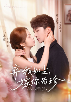 弃我如尘，嫁你为珍（70集）最后一集