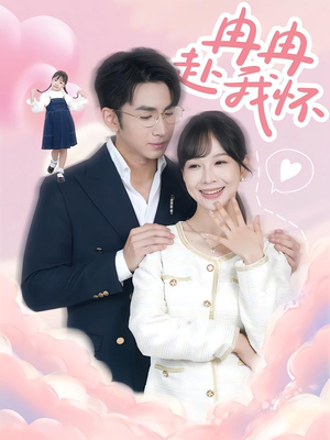 冉冉赴我怀(80集) 冉冉赴我怀(80集)一共多少集