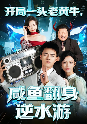 开局一头老黄牛，咸鱼翻身逆水游（53集）全集免费