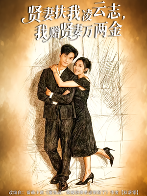 贤妻扶我凌云志,我赠贤妻万两金(80集) 贤妻扶我凌云志,我赠贤妻万两金(80集)最热门短剧来了