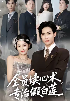全员读心术专治假白莲（80集）短剧每日分享