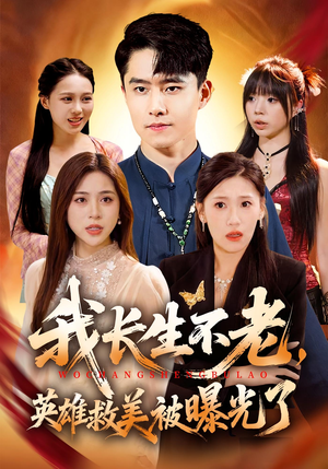 我长生不老,英雄救美被曝光了(72集) 我长生不老,英雄救美被曝光了(72集)越看越好看短剧