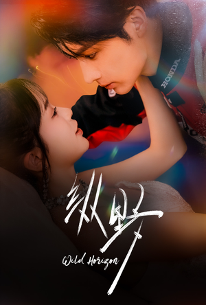 纵野(60集) 纵野(60集)河马免费短剧