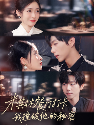 米其林餐厅打卡,我逮到了前夫的亲亲小蜜(56集) 米其林餐厅打卡,我逮到了前夫的亲亲小蜜(56集)短剧热播中