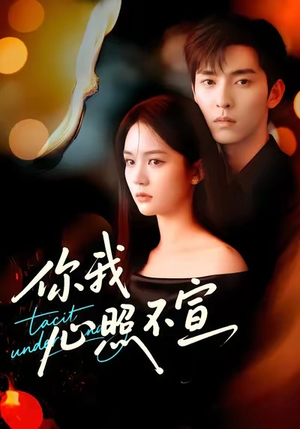 你我心照不宣(75集) 你我心照不宣(75集)恋爱短剧分享