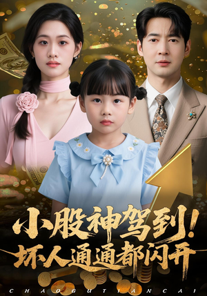 小股神驾到，坏人通通都闪开（50集）剧好看短剧推荐