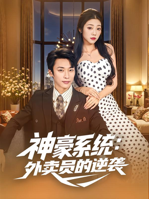 神豪系统：外卖员的逆袭（84集）让你一口气看完