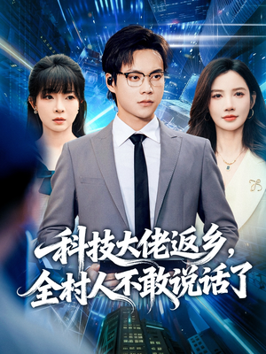 科技大佬返乡,全村人不敢说话了(77集) 科技大佬返乡,全村人不敢说话了(77集)迅雷网盘观看