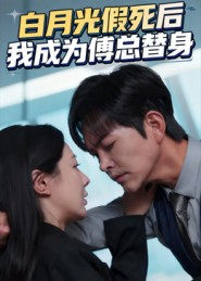 白月光假死后我成为傅总替身(60集) 白月光假死后我成为傅总替身(60集)好看上头的短剧