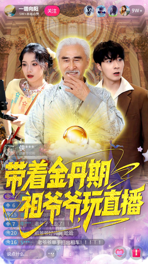 带着金丹期祖爷爷玩直播(87集) 带着金丹期祖爷爷玩直播(87集)抢先看新短剧