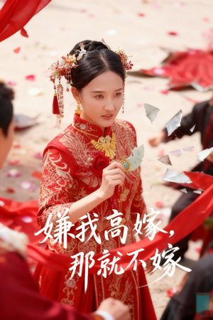 嫌我高嫁,那就不嫁(62集) 嫌我高嫁,那就不嫁(62集)精彩短剧免费看