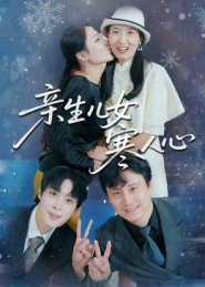 亲生儿女寒人心（40集）热门短剧抢先