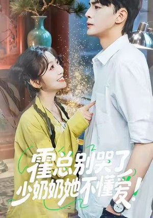 霍总别哭了少奶奶她不懂爱(50集) 霍总别哭了少奶奶她不懂爱(50集)最后一集
