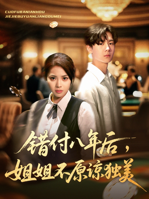 错付八年后,姐姐不原谅独美(37集) 错付八年后,姐姐不原谅独美(37集)追短剧看全集