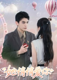 她悄悄爱你(46集) 她悄悄爱你(46集)全集下载