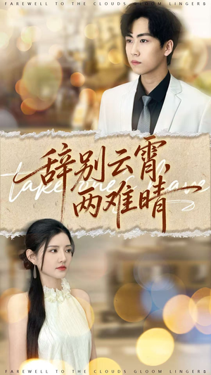 辞别云霄两难晴(84集) 辞别云霄两难晴(84集)今日最火短剧