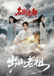 出山老祖名撼京都(83集) 出山老祖名撼京都(83集)好看短剧分享