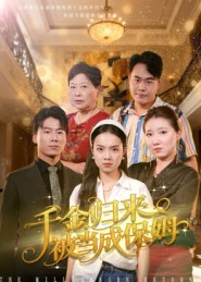 千金归来被当成保姆(50集) 千金归来被当成保姆(50集)短剧热播中