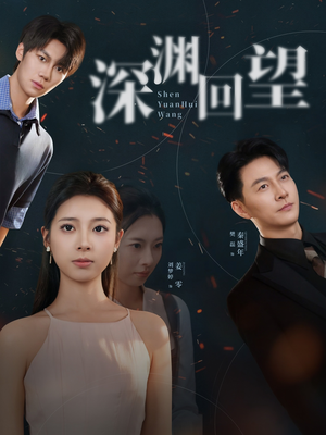 深渊回望(60集) 深渊回望(60集)越看越好看短剧