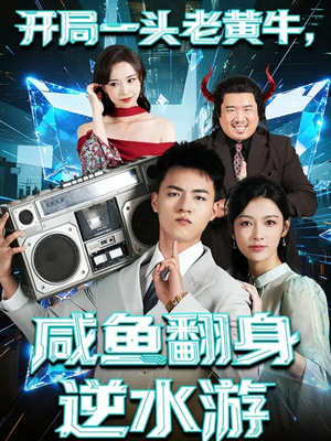 开局一头老黄牛，咸鱼翻身逆水游（53集）小短剧推荐