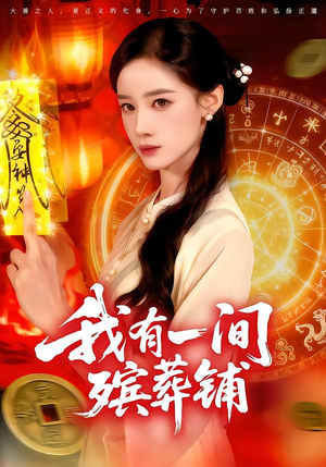 我有一间殡葬铺（89集）短剧在哪里看