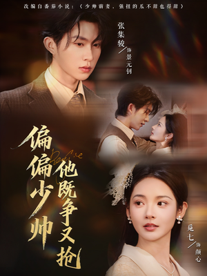 偏偏少帅他既争又抢(55集) 偏偏少帅他既争又抢(55集)短剧精彩推荐