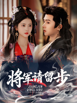 将军请留步(64集) 将军请留步(64集)短剧太好看了