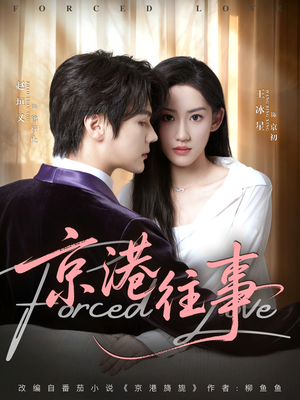 京港往事(80集) 京港往事(80集)免费短剧完整版