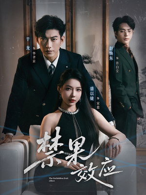 禁果效应（57集）让你一口气看完