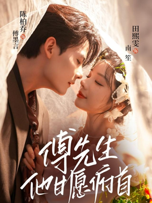 傅先生他甘愿俯首(61集) 傅先生他甘愿俯首(61集)最新短剧推荐