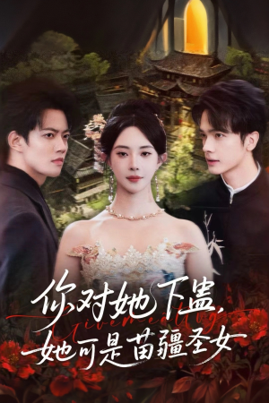 你对她下蛊？她可是苗疆圣女（62集）精彩短剧合集