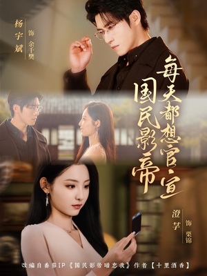 国民影帝每天都想官宣（71集）在哪个app能看