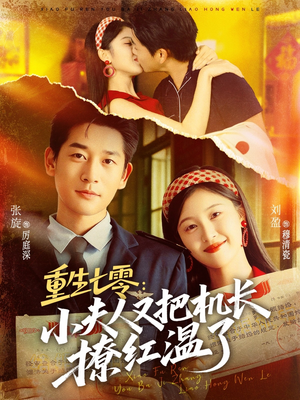 重生七零：小夫人又把机长撩红温了（73集）短剧精彩绝伦