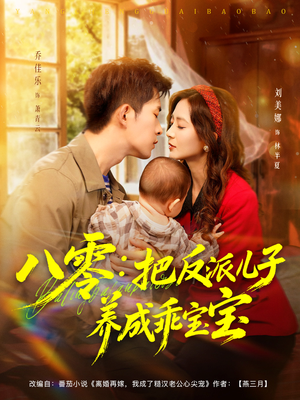 八零:把反派儿子养成乖宝宝(80集) 八零:把反派儿子养成乖宝宝(80集)百度网盘在线看