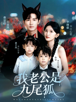我老公是九尾狐（62集）好看的短剧分享