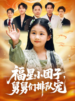 福星小团子舅舅们排队宠（60集）短剧免费分享