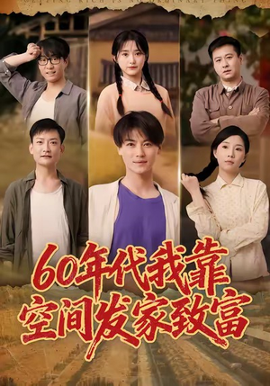 六十年代我靠空间发家致富(60集) 六十年代我靠空间发家致富(60集)最火爆的短剧