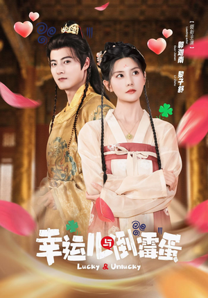 幸运儿与倒霉蛋(49集) 幸运儿与倒霉蛋(49集)我全都看完了