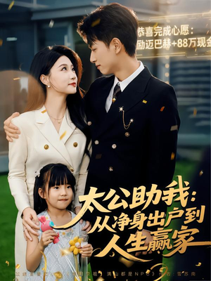 太公助我：从净身出户到人生赢家（80集）在哪个app能看