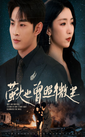 萤火也曾照微尘（63集）无需会员轻松看