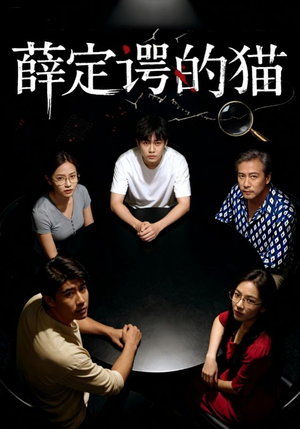 薛定谔的猫（30集）精彩好看短剧